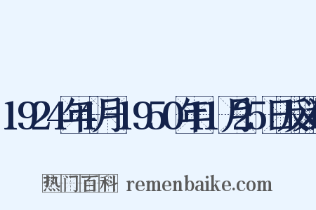 1924年4月-1950年11月25日反义词是什么意思的图片